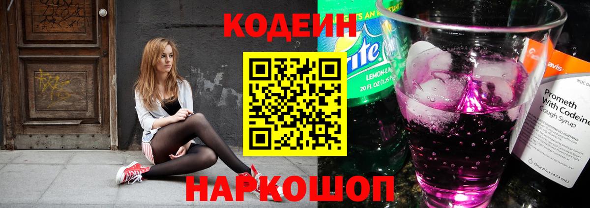 Codein Purple Drank Елизово